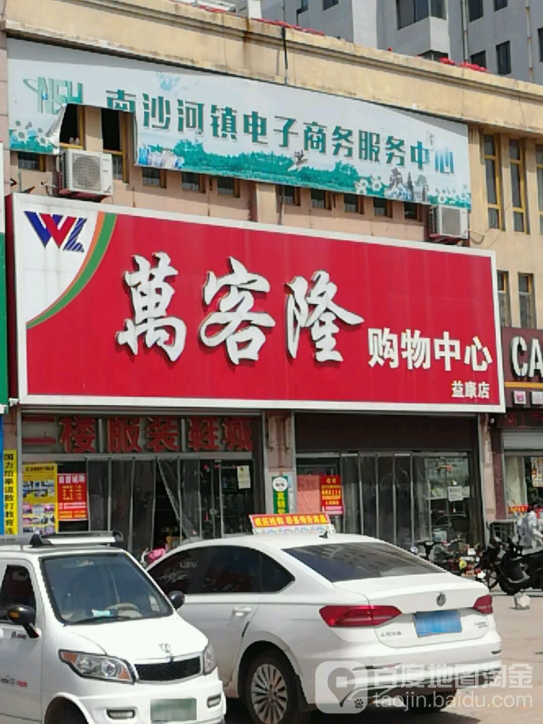 万客隆购屋中心(益康店)