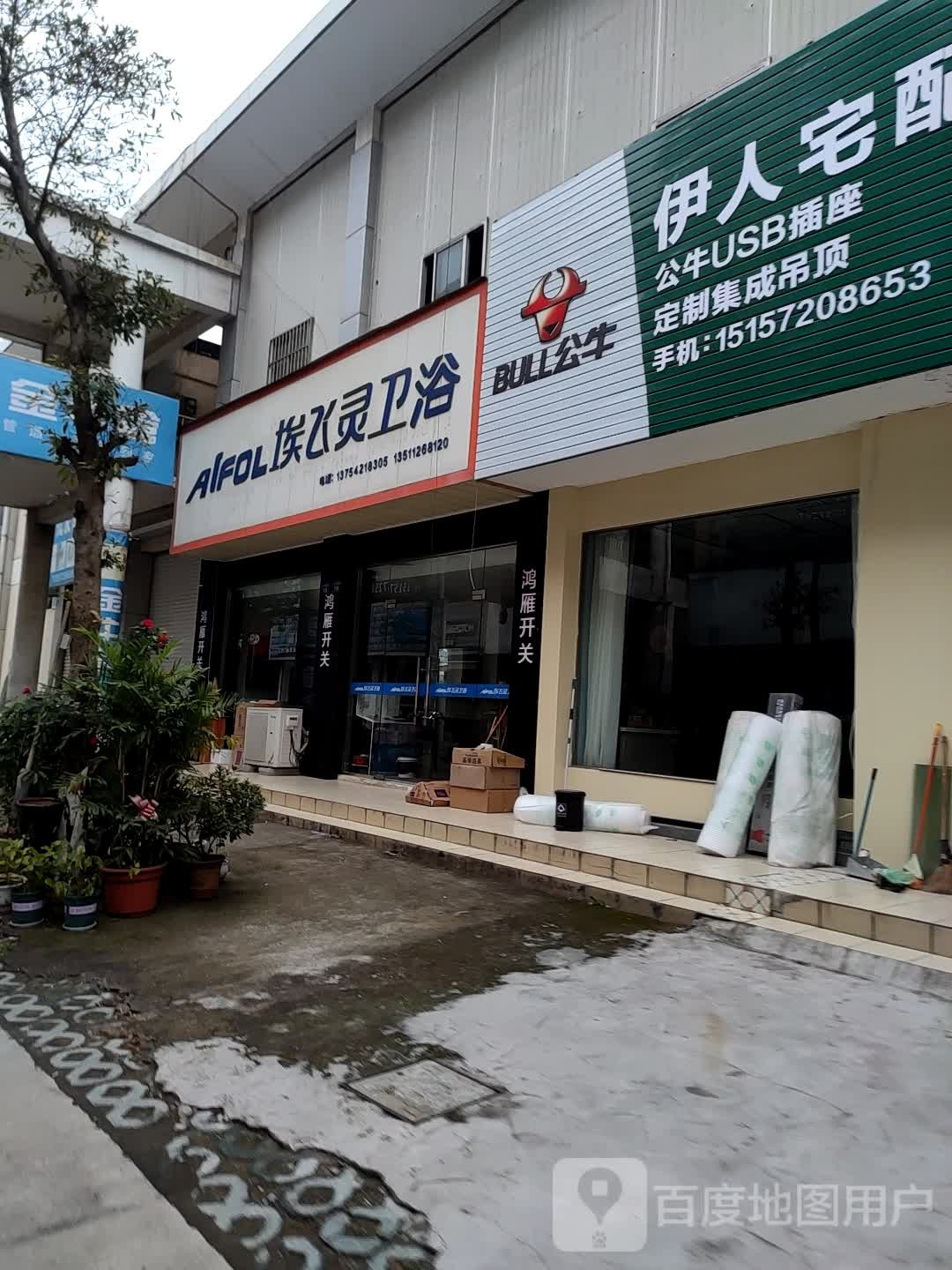 埃飞灵卫浴(金铁路店)
