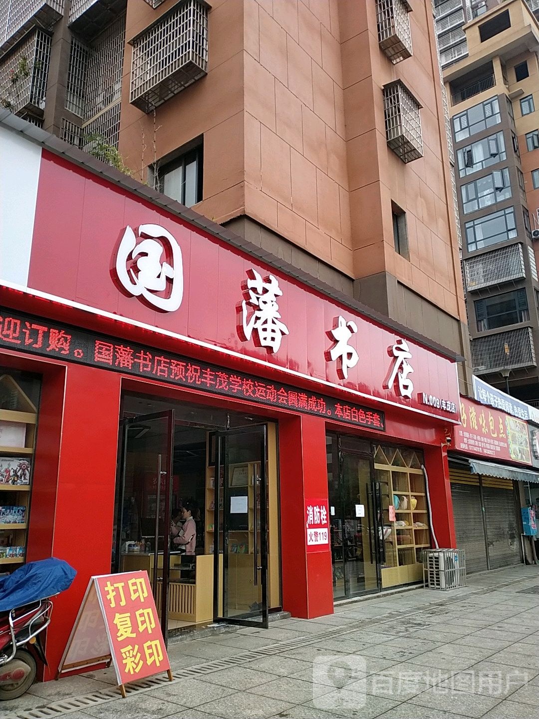 国藩书店(丰茂店)