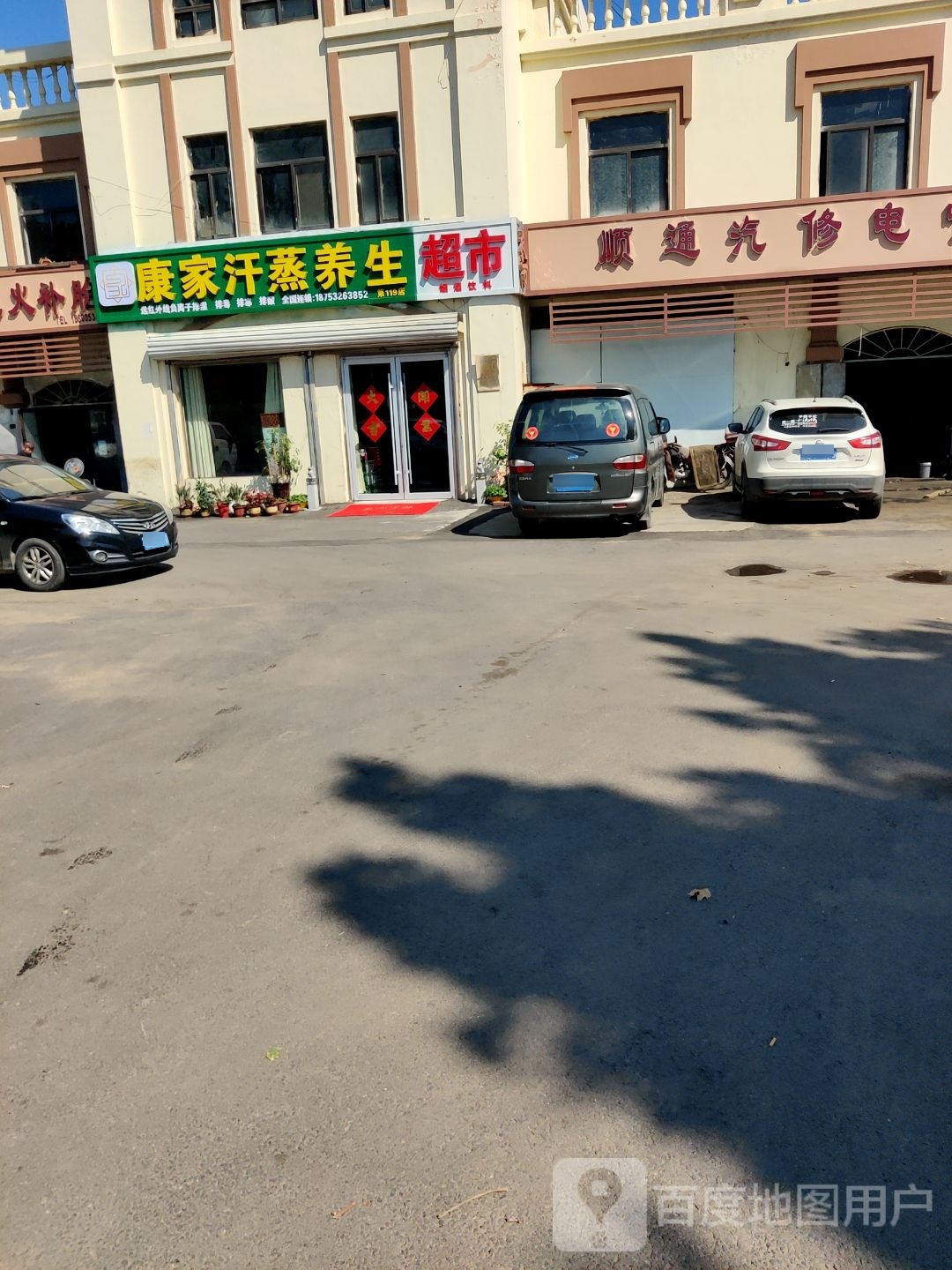 匿康家铨鲎汗蒸养生