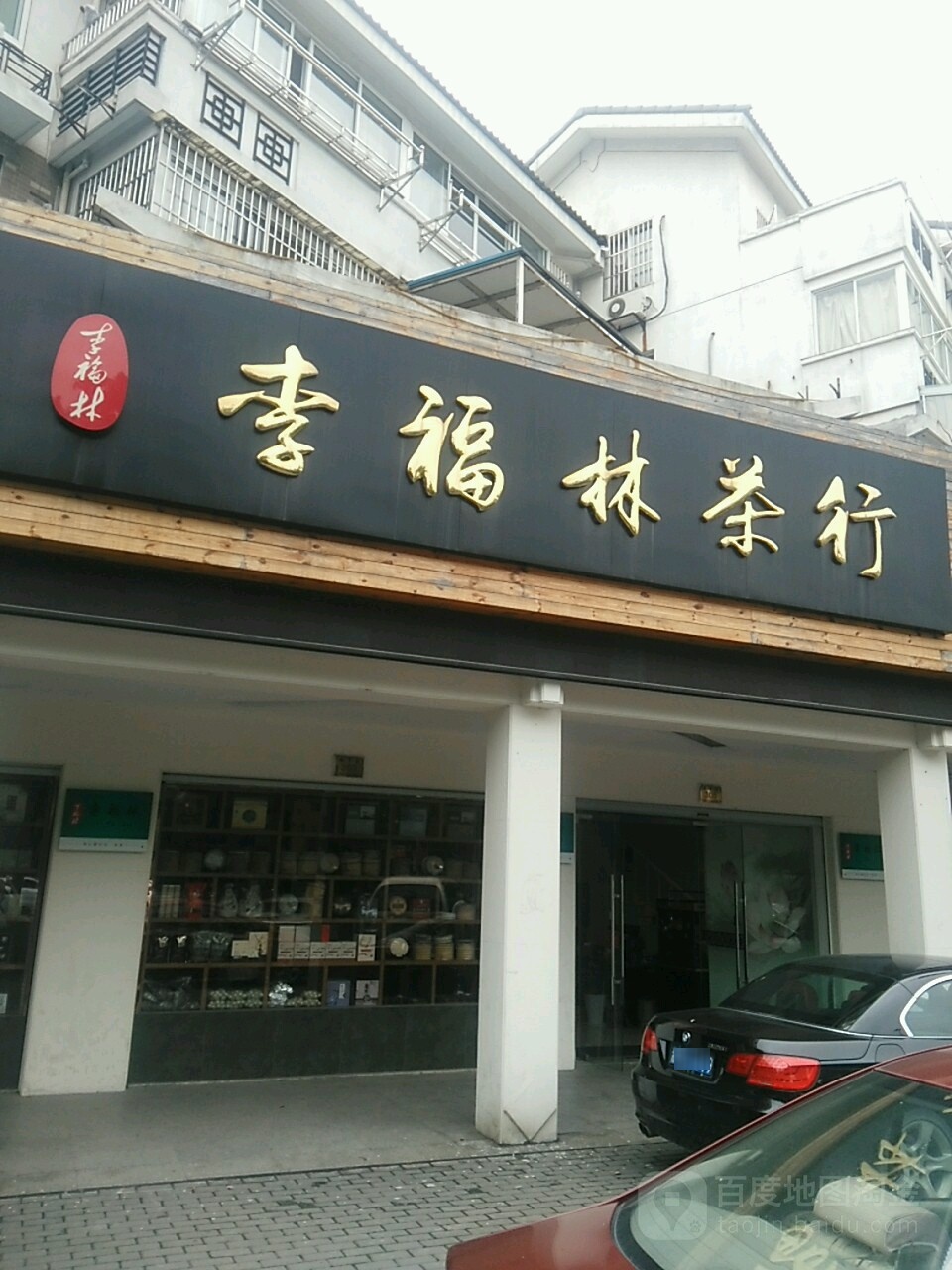 李福林茶行
