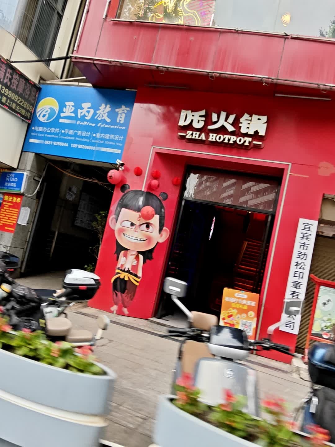 吒火锅·合江门