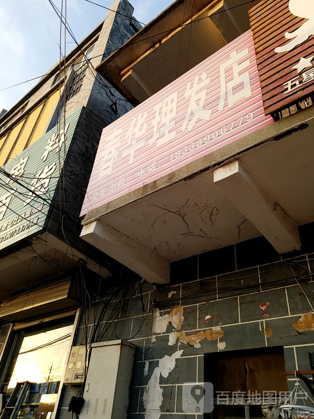 春华理发店