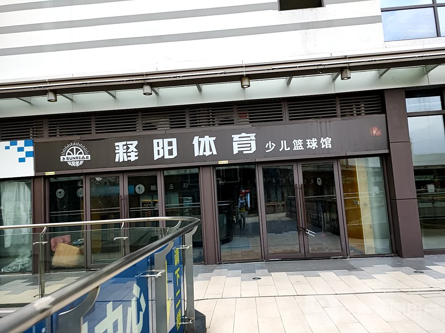 释阳体育少儿篮球馆(吾悦店)