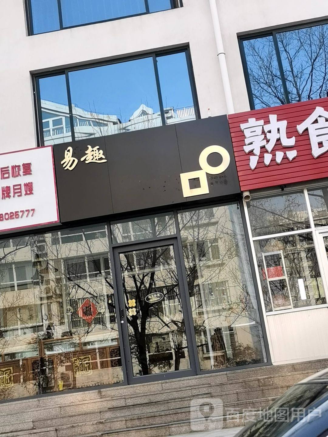 易趣文玩