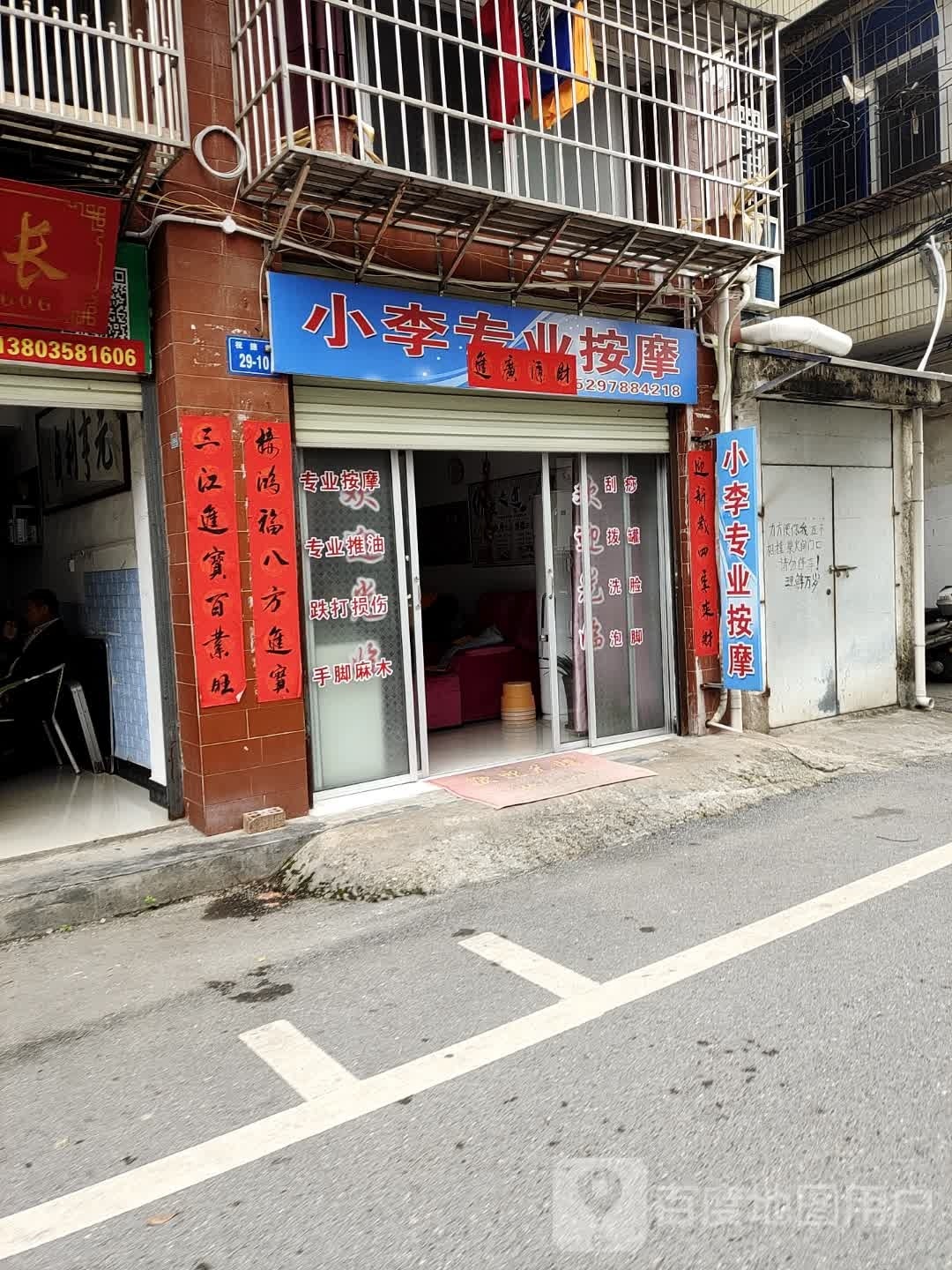 小李专业按摩
