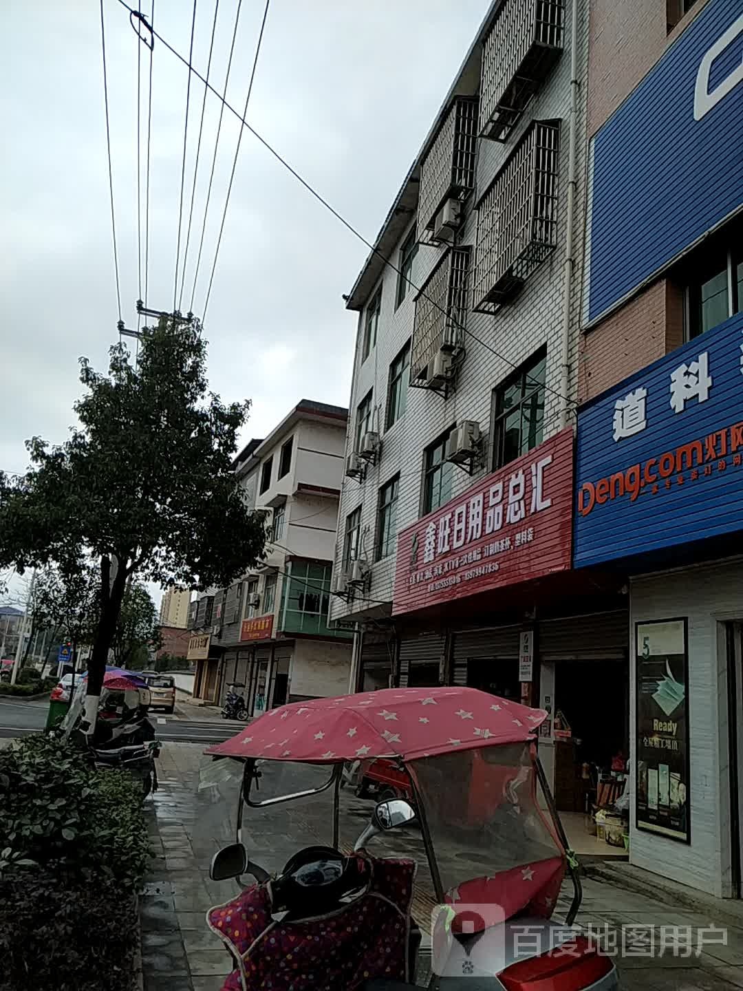 鑫旺日用品总汇