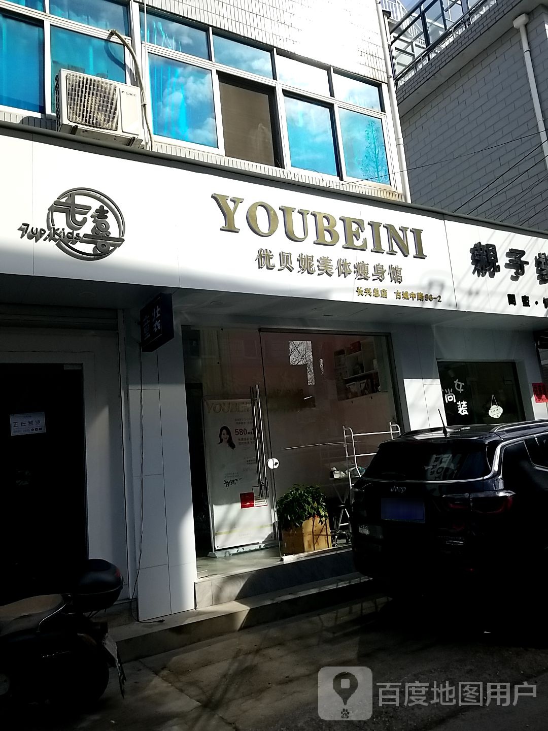 优贝妮美体瘦身馆(长兴总店)