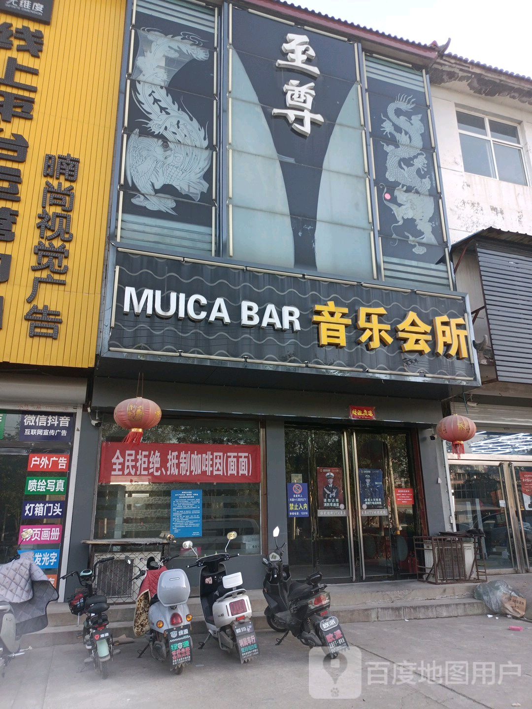 至尊音乐会所