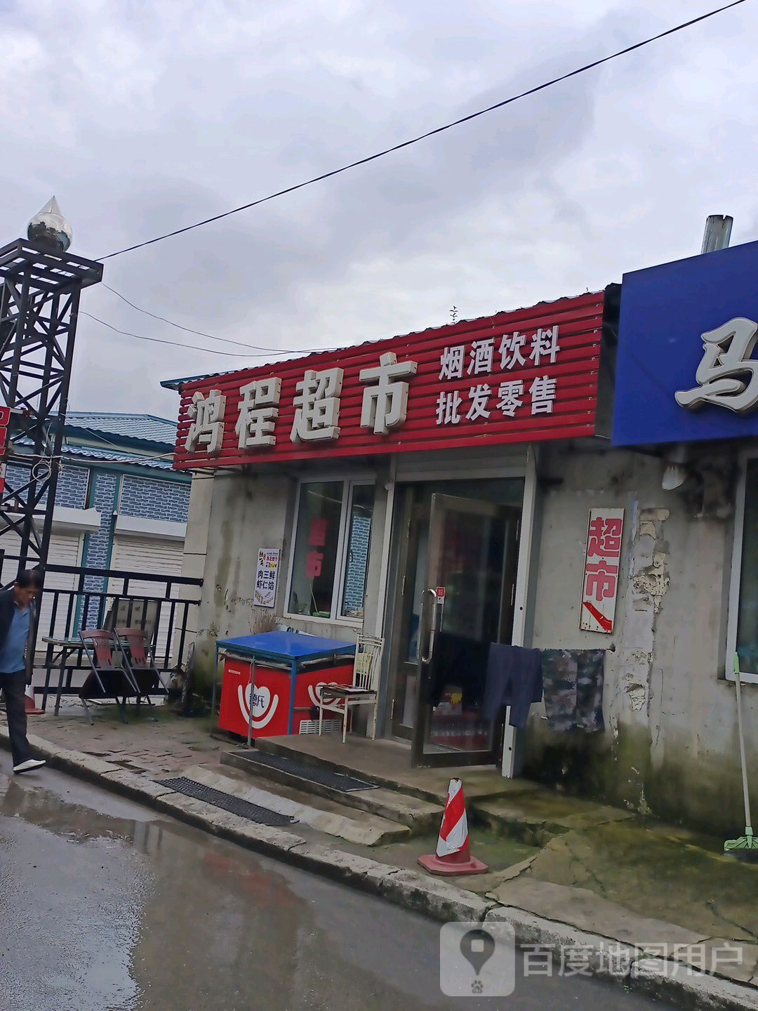 鸿程超市(清真寺店)