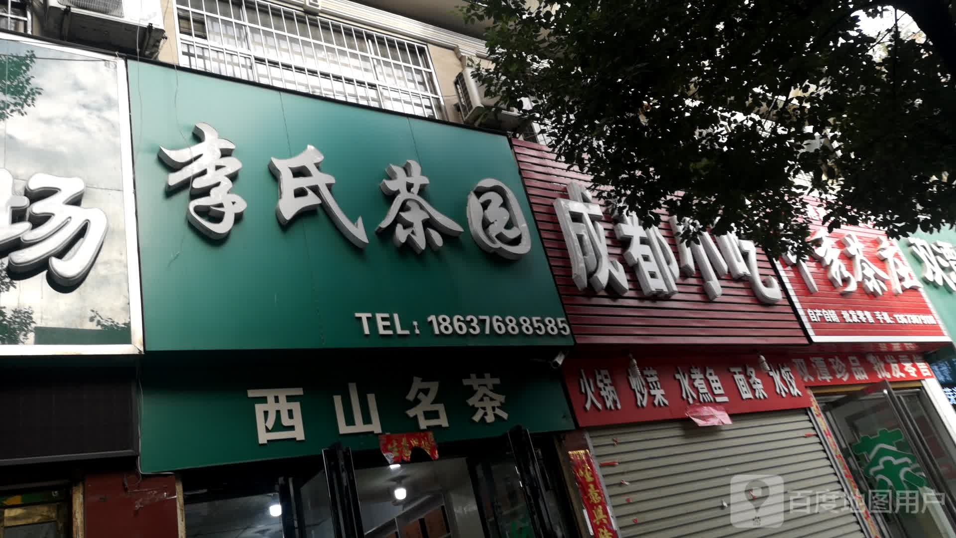 李氏茶园(万家灯火张李湾商住城店)