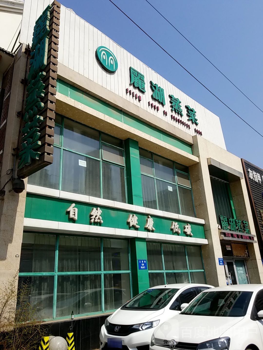 丽湖整菜(南三好街店)