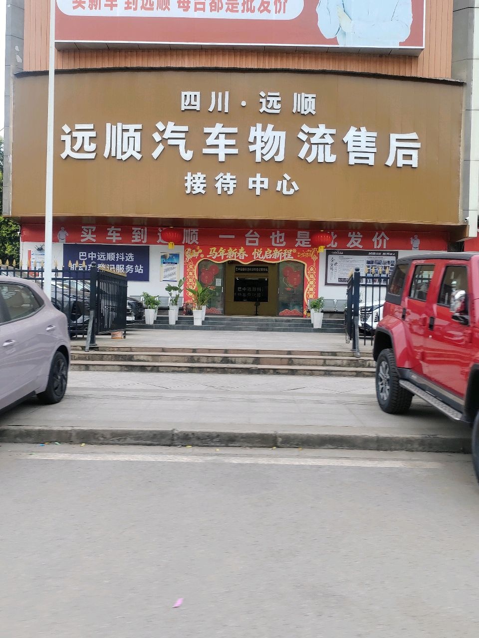 四川·远顺汽车