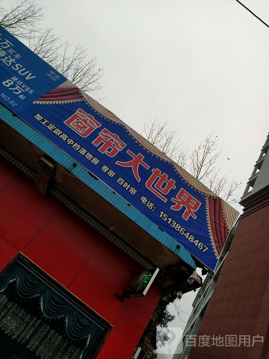 邓州市穰东镇精品窗帘大世界(仲景路店)