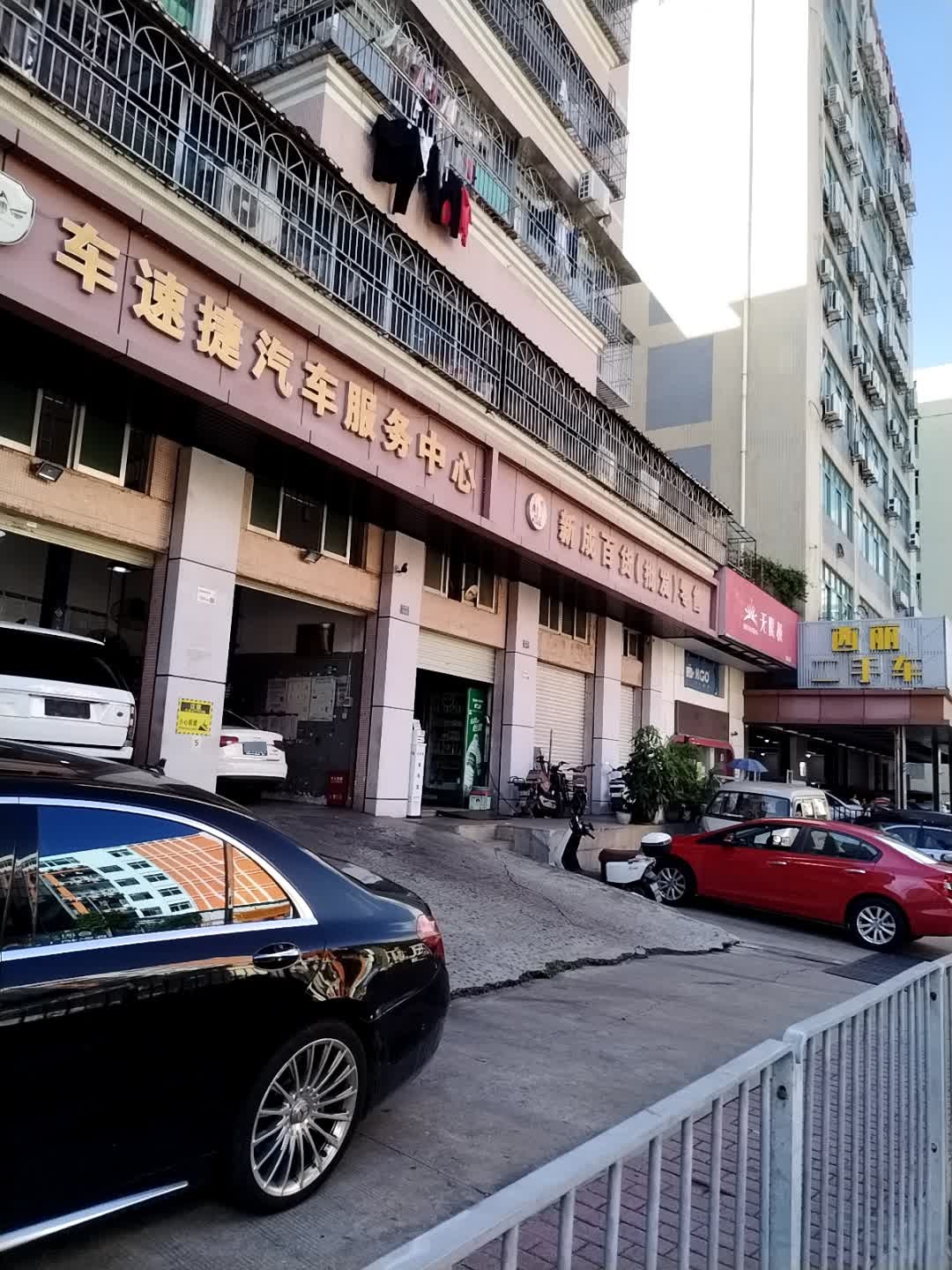 车速捷汽车服务中心