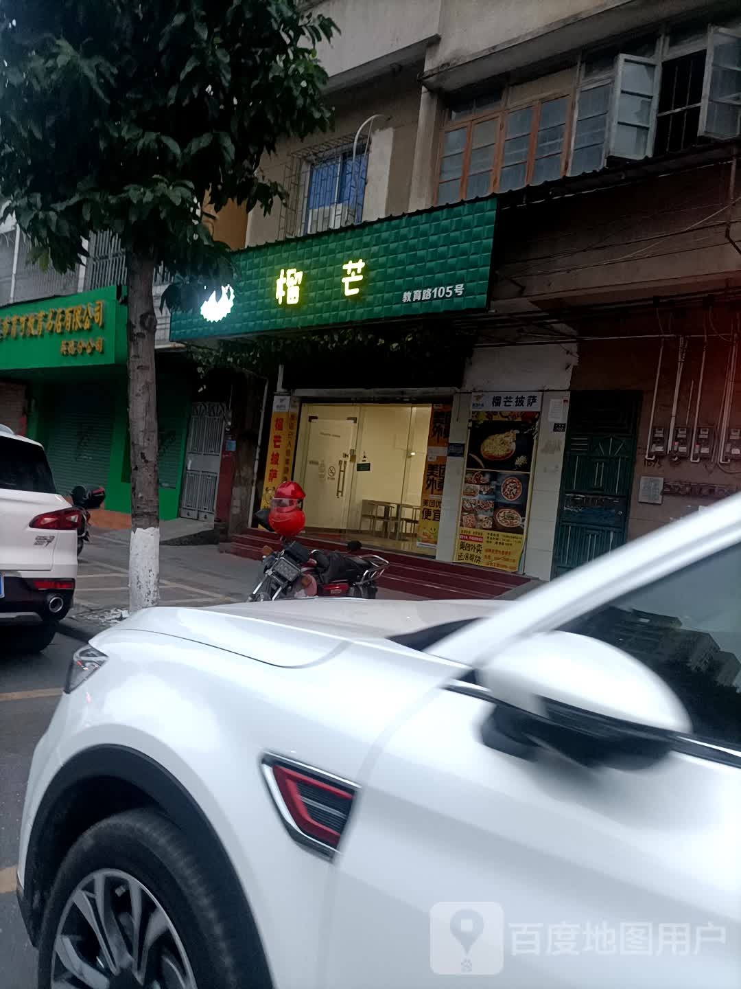 榴芒披萨(教育路店)
