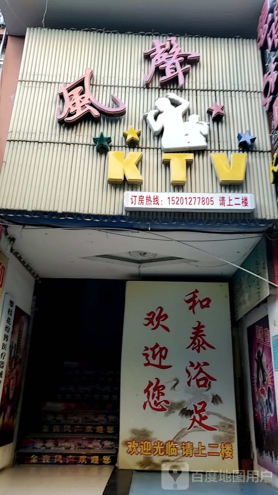 风声KTV