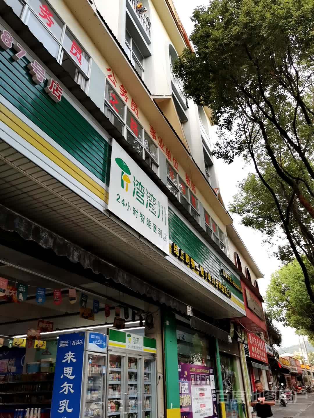 湾湾川智能遍历店(仙池路店)