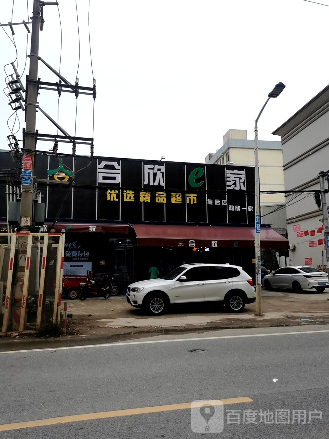 合欣e家优选精品超市(皇后店)