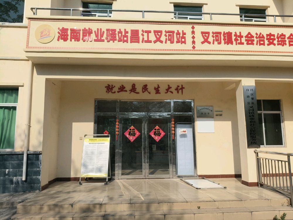 海南就业驿站(昌江叉河站)