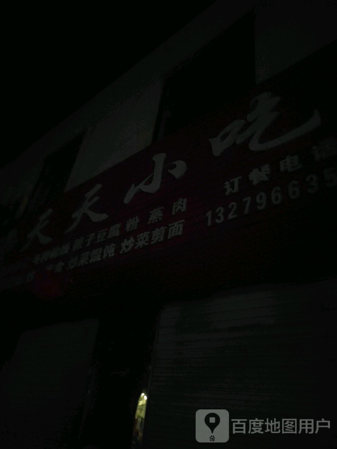 天天小吃(商城路店)