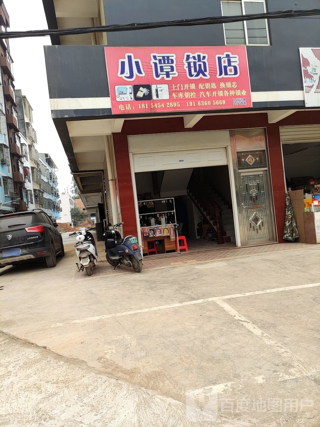 小谭锁店
