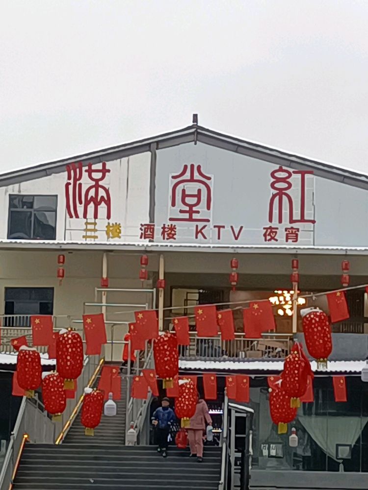 龙潭镇满堂红酒楼(龙潭商业广场店)