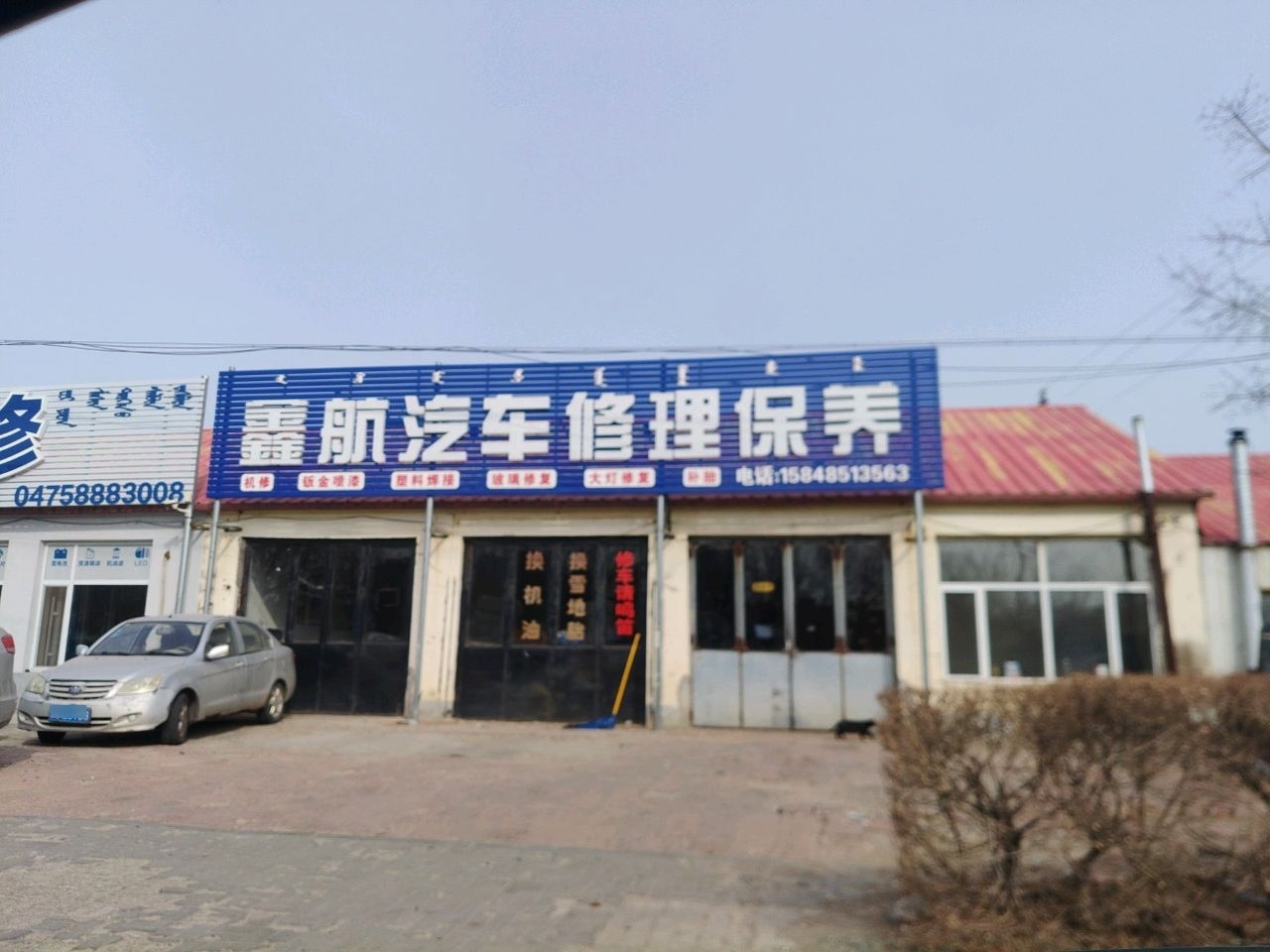 鑫航汽车修理保养