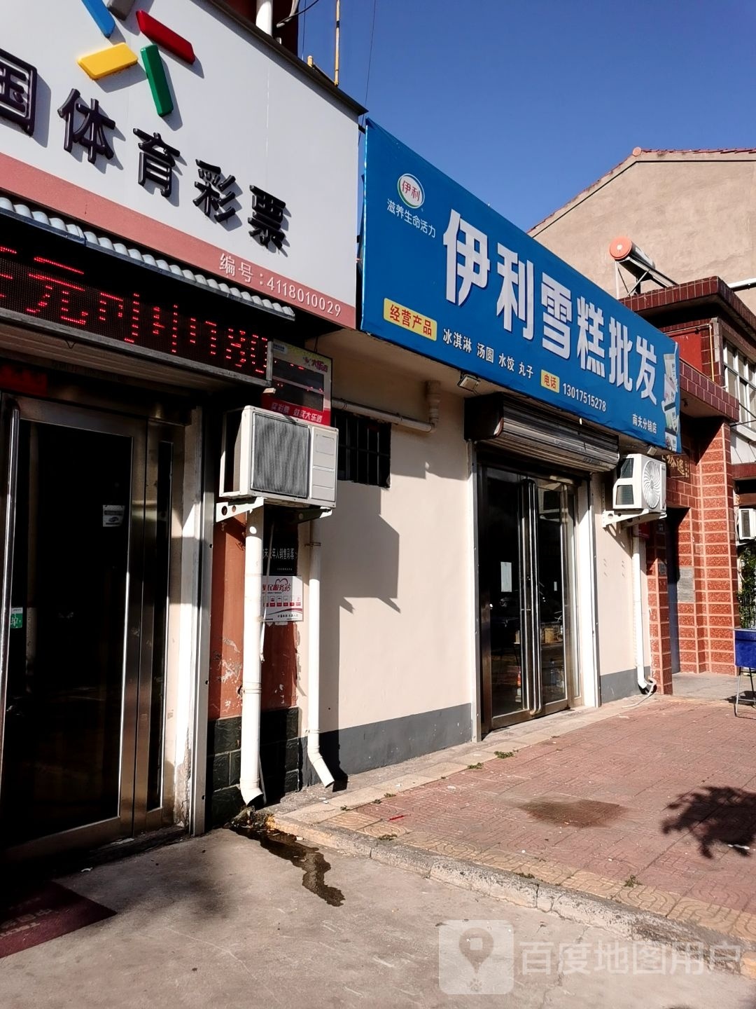 利辘涝廑伊雪糕批发(幸福路店)