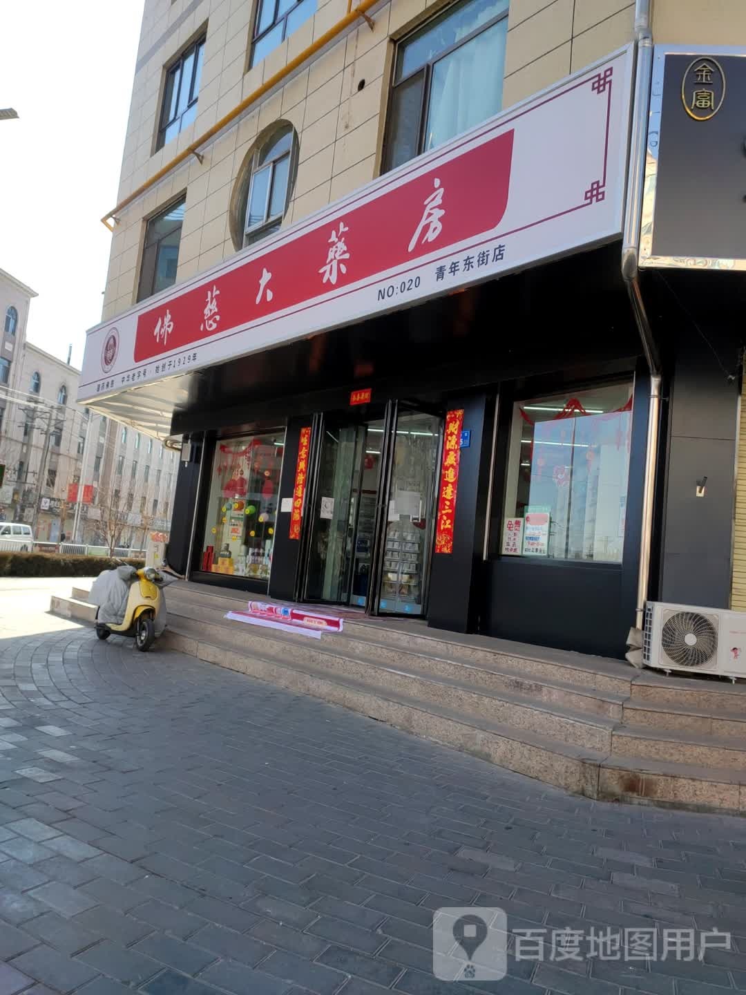 佛慈大药店(青年东街店)