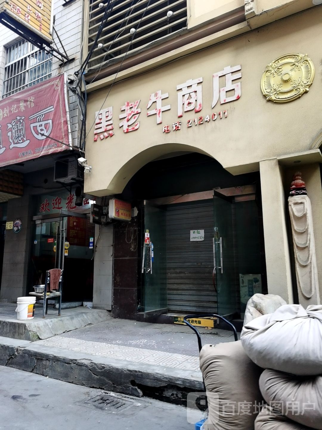 黑老牛商店