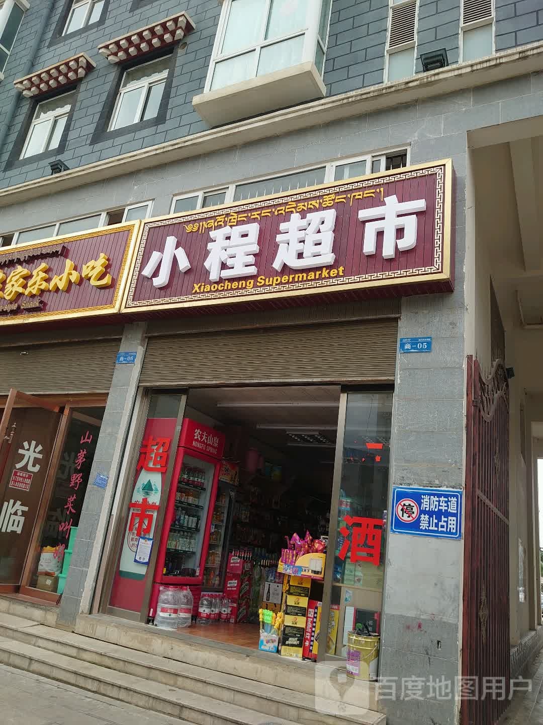 小程超市(迪庆阳光润园小区店)
