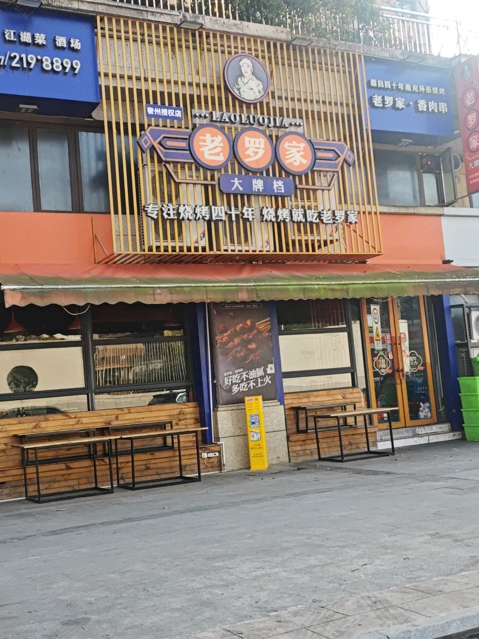 老罗家烧烤(白土坝店)