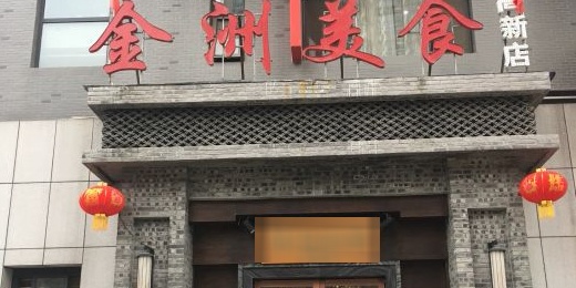 金洲美食(高新店)环境