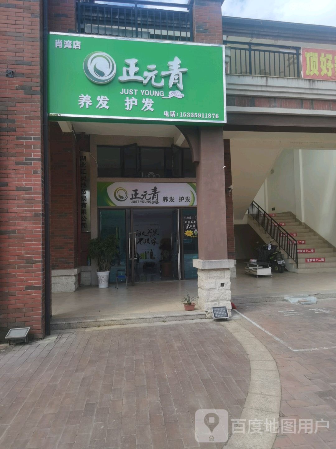 正元青养发幼发(肖湾店)