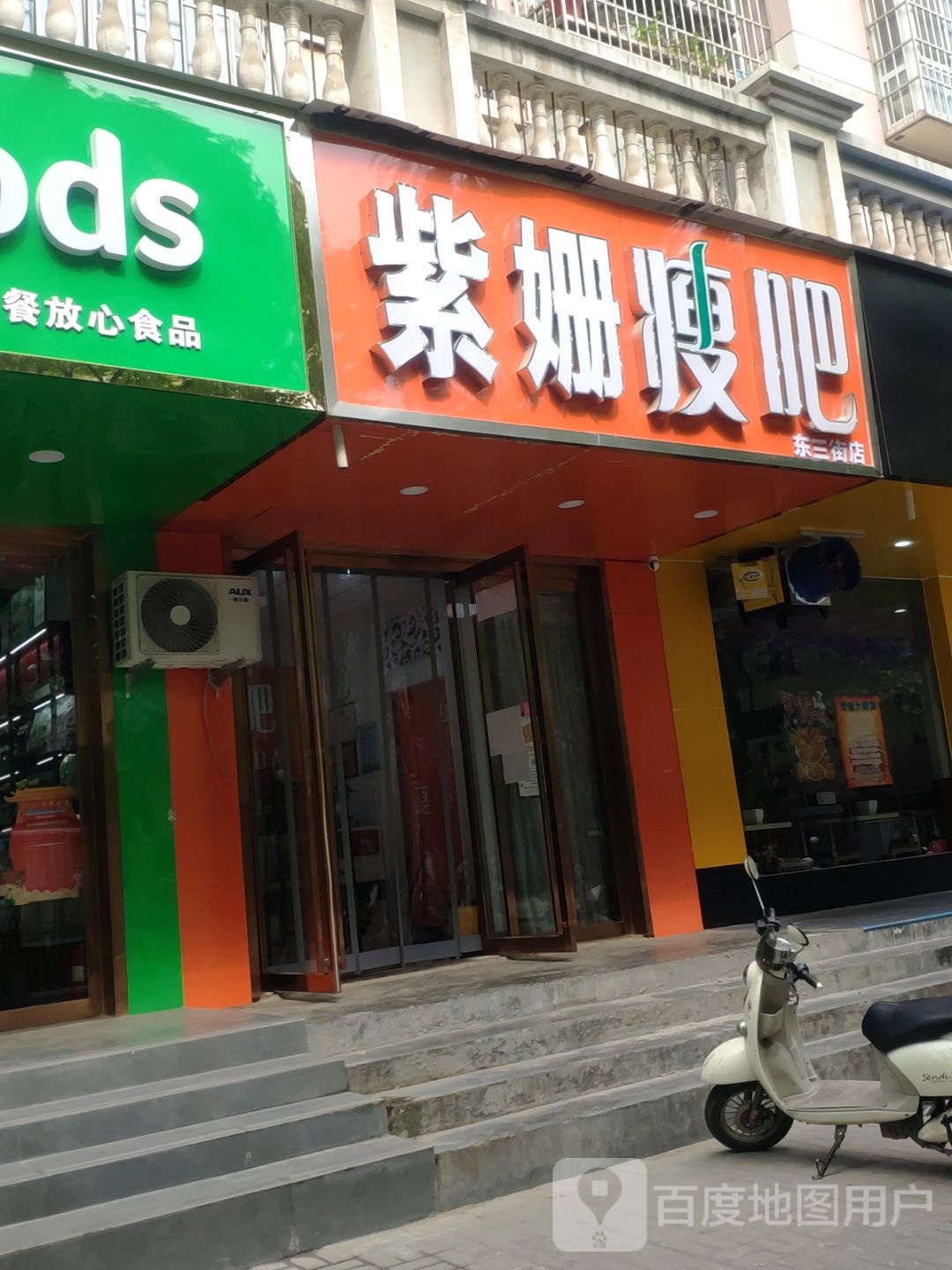 紫姗瘦吧减肥连锁店(东三街店)