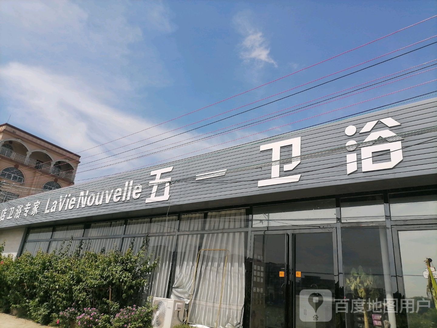 五一卫浴(玉林直营总店)