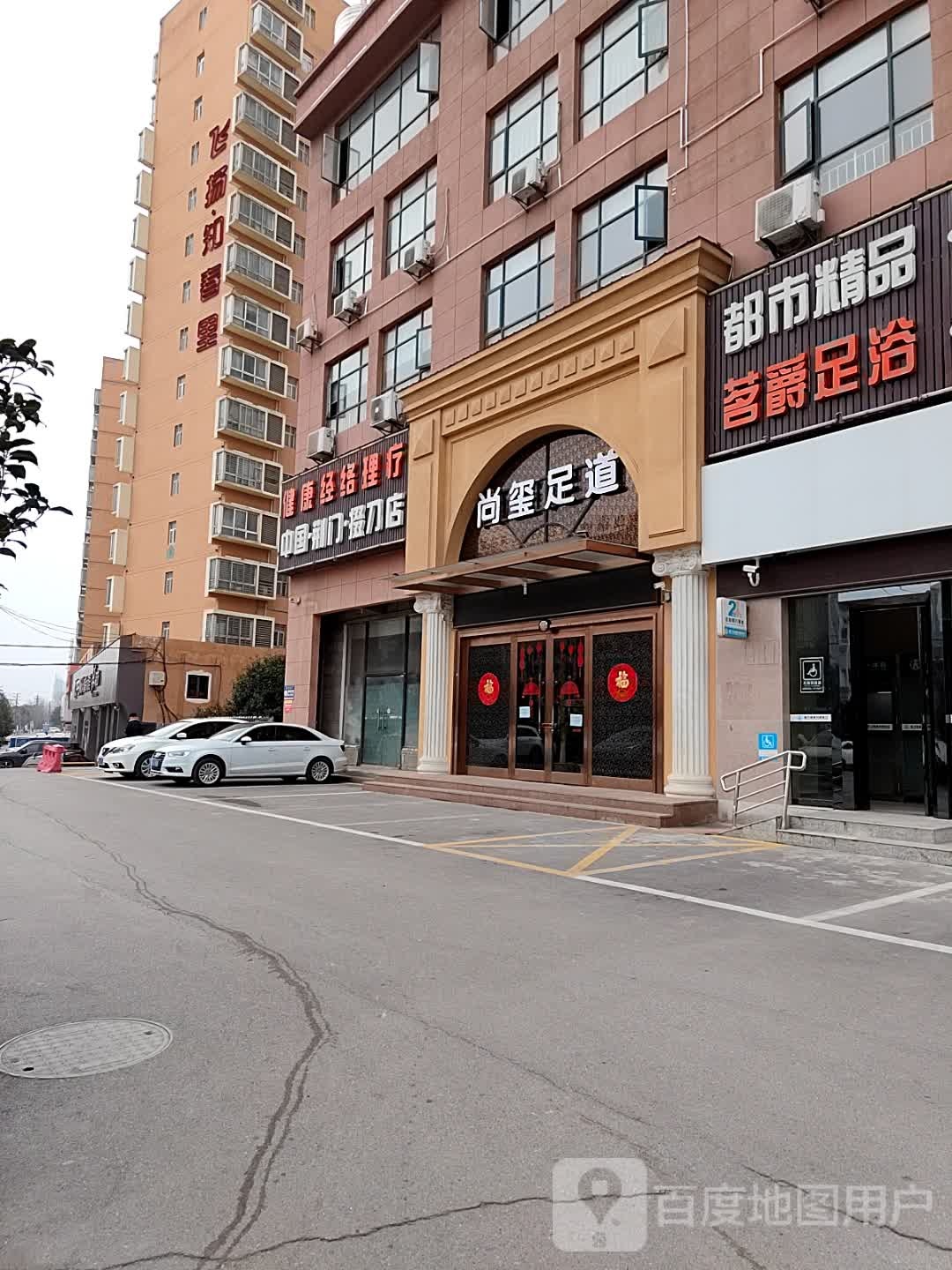 尚玺足道