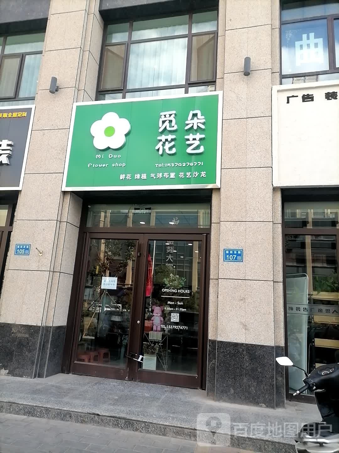 觅朵花艺(山丹路店)