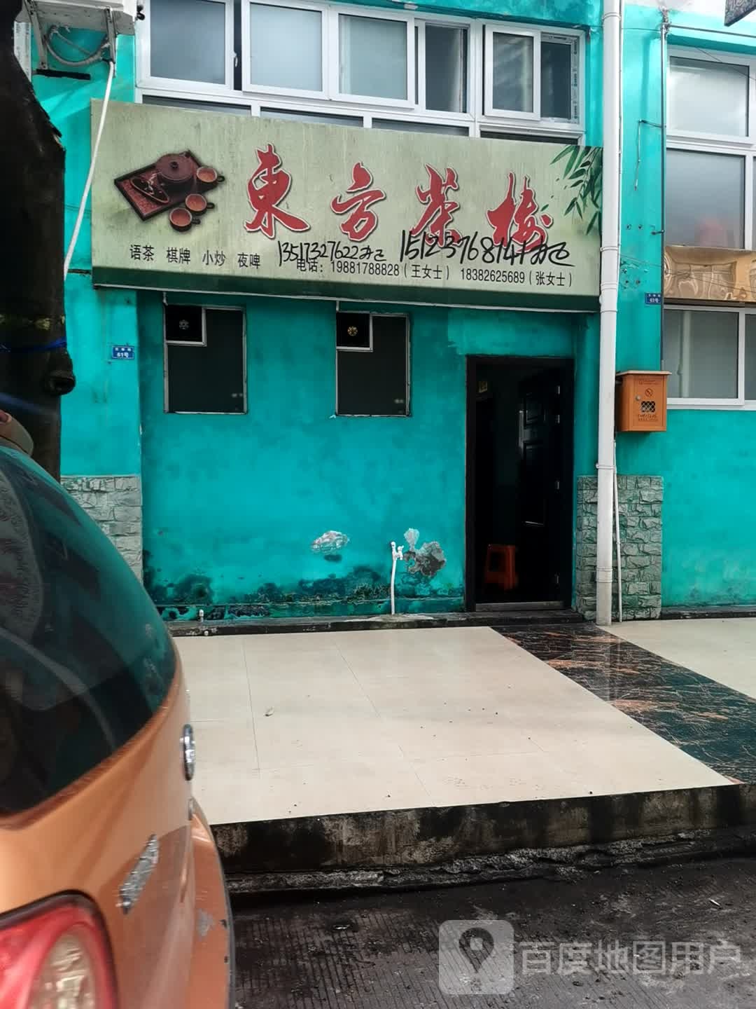 东方茶楼(文体街店)