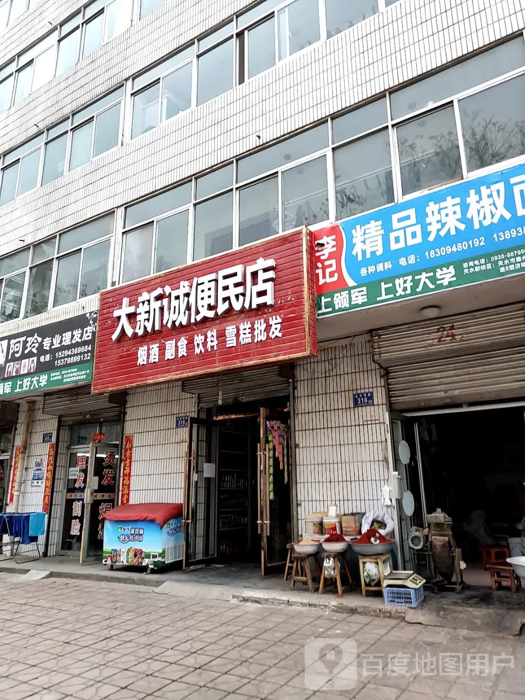 大新诚便民店