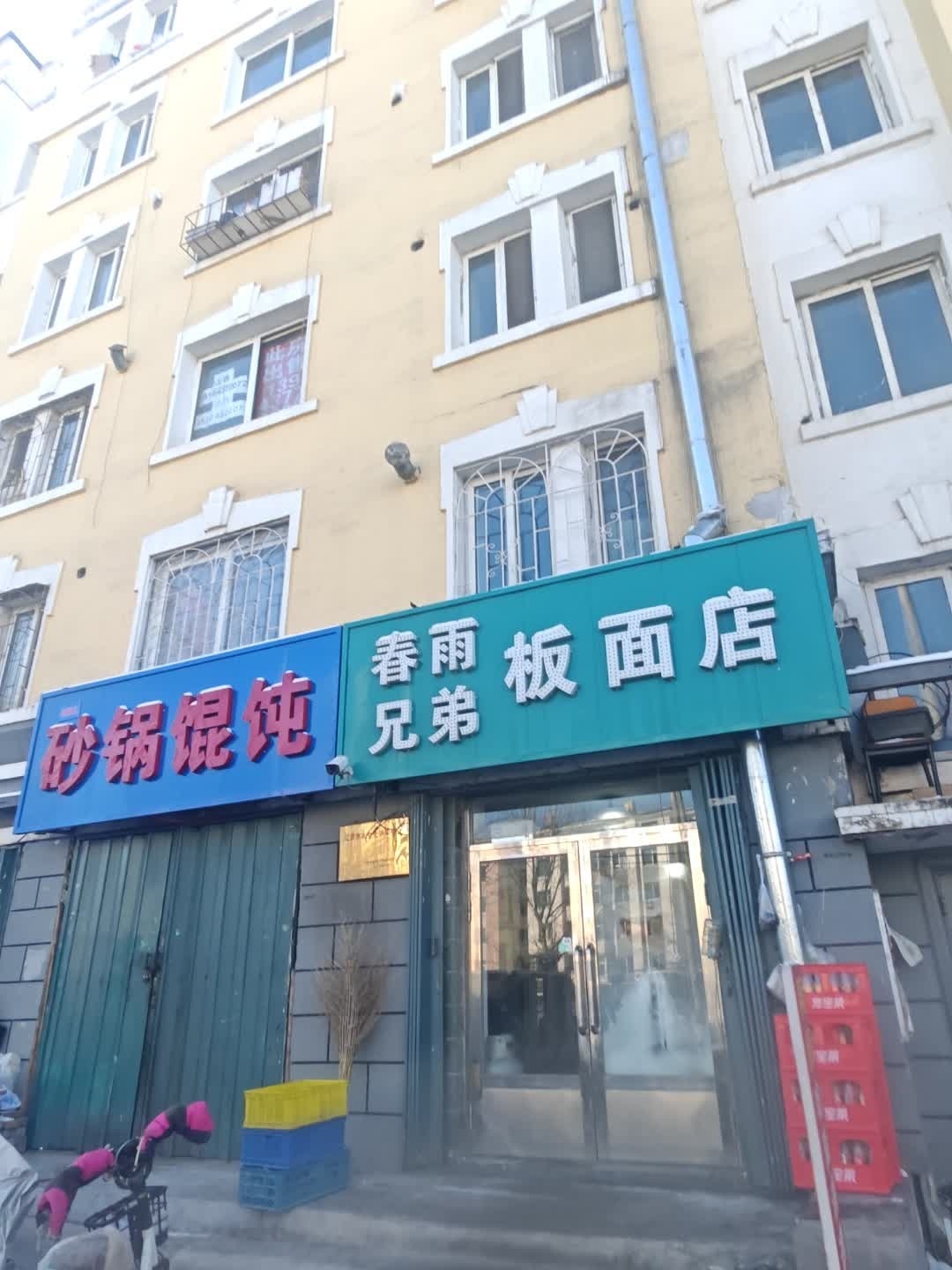 春雨兄弟板面店