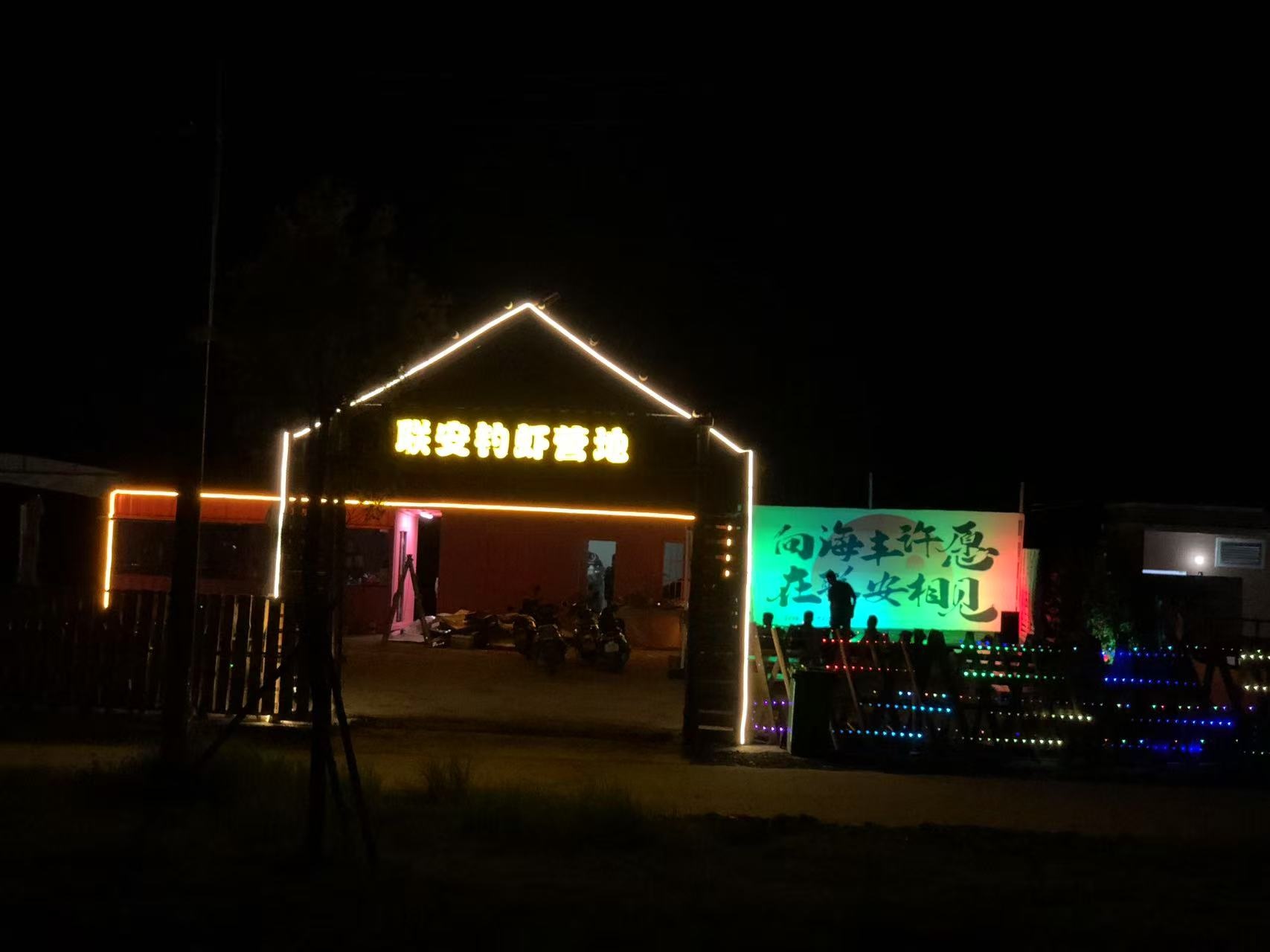 联安钓虾营地