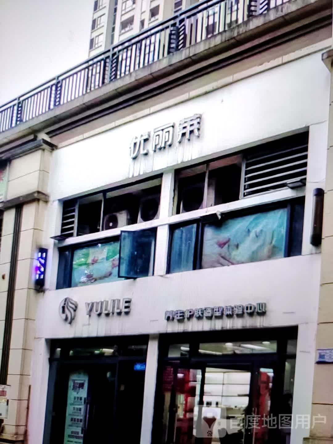 YULILE养生护肤造型体验中小心(姜堰万达广场店)