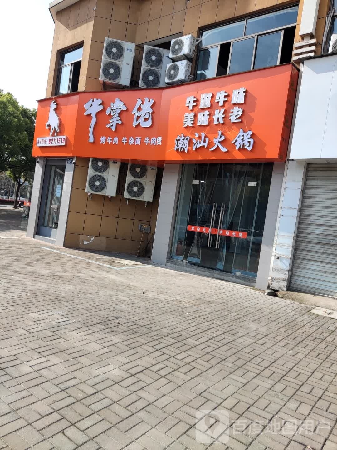 牛掌佬(王坦店)