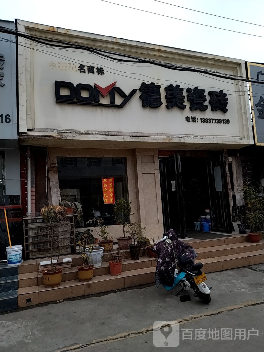 德美瓷砖(百里奚南路店)