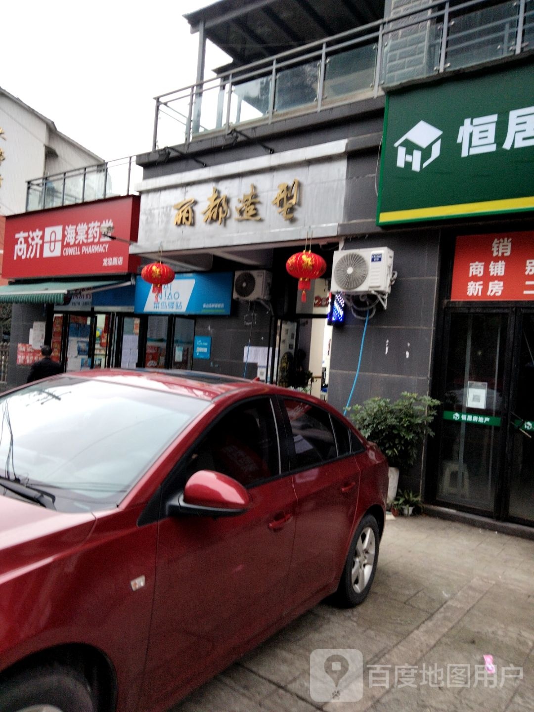丽都造型(龙泓路店)