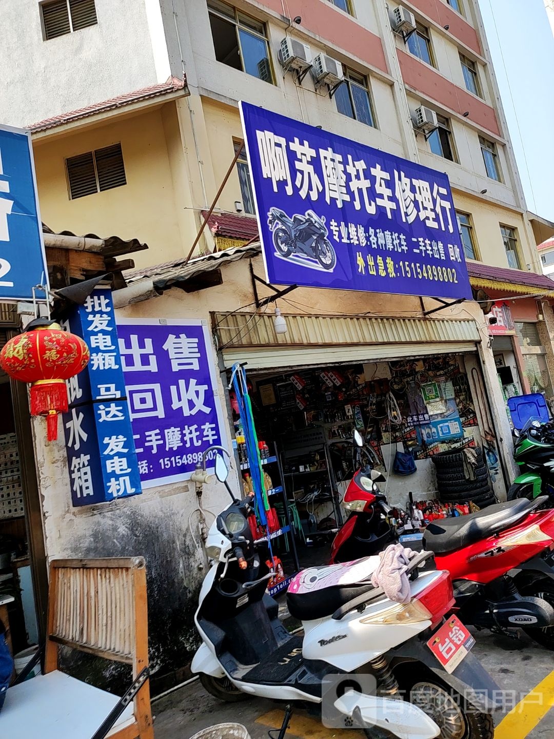 啊苏摩托车修理行