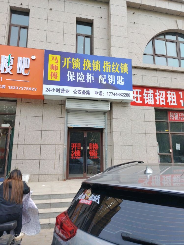 马师傅开锁换锁指纹锁