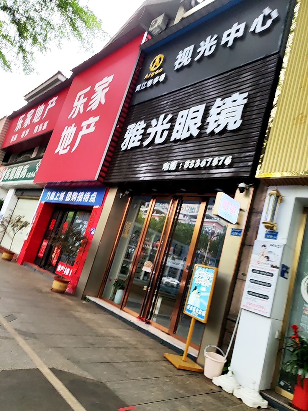 雅光眼镜(黄江环城路店)